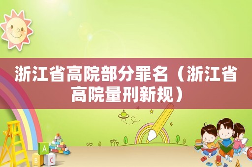 浙江省高院部分罪名（浙江省高院量刑新規(guī)）