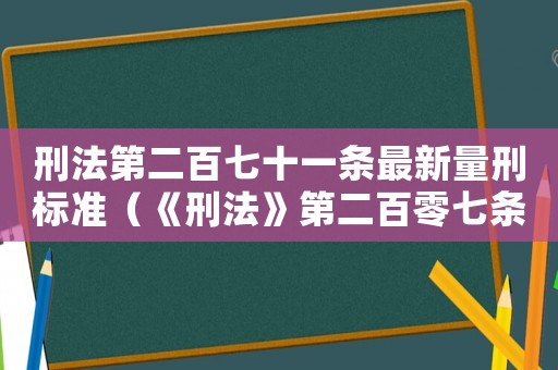 刑法第二百七十一條最新量刑標(biāo)準(zhǔn)（《刑法》第二百零七條量刑）