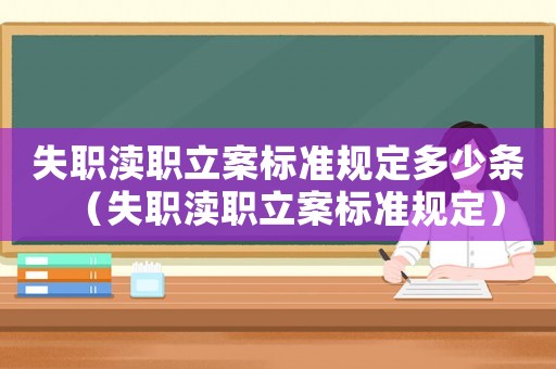 失職瀆職立案標(biāo)準(zhǔn)規(guī)定多少條（失職瀆職立案標(biāo)準(zhǔn)規(guī)定）