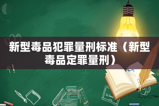 新型毒品犯罪量刑標準（新型毒品定罪量刑）