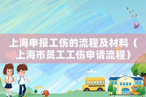 上海申報工傷的流程及材料（上海市員工工傷申請流程）