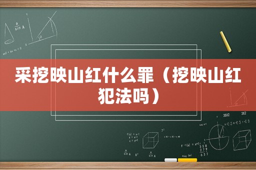 采挖映山紅什么罪（挖映山紅犯法嗎）