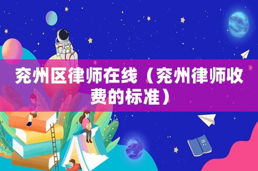 兗州區(qū)律師在線（兗州律師收費的標準）
