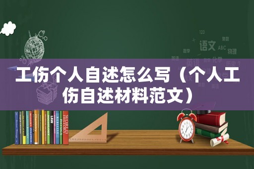 工傷個(gè)人自述怎么寫（個(gè)人工傷自述材料范文）