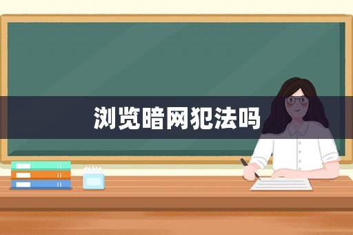 瀏覽暗網(wǎng)犯法嗎