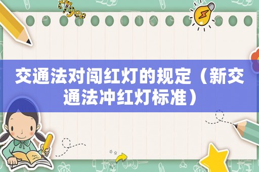 交通法對(duì)闖紅燈的規(guī)定（新交通法沖紅燈標(biāo)準(zhǔn)）