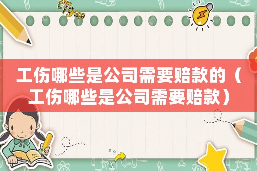 工傷哪些是公司需要賠款的（工傷哪些是公司需要賠款）
