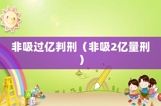 非吸過億判刑（非吸2億量刑）