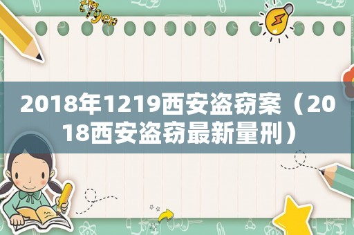 2018年1219西安盜竊案（2018西安盜竊最新量刑）