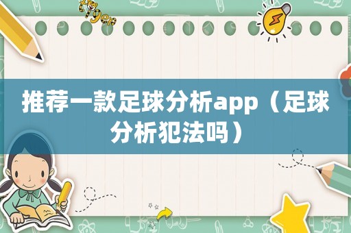 推薦一款足球分析app（足球分析犯法嗎）