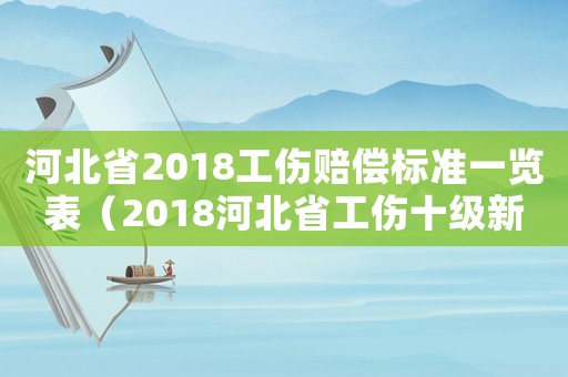 河北省2018工傷賠償標(biāo)準(zhǔn)一覽表（2018河北省工傷十級新規(guī)）