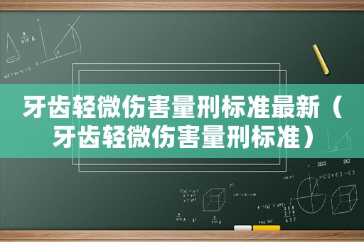 牙齒輕微傷害量刑標(biāo)準(zhǔn)最新（牙齒輕微傷害量刑標(biāo)準(zhǔn)）