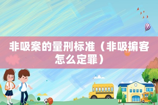非吸案的量刑標(biāo)準(zhǔn)（非吸掮客怎么定罪）