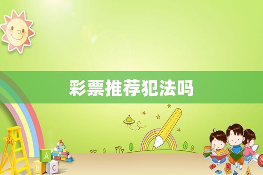 彩票推薦犯法嗎