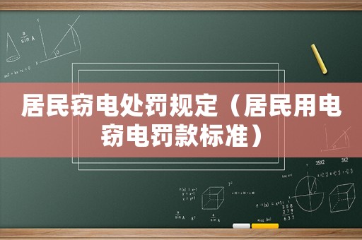 居民竊電處罰規(guī)定（居民用電竊電罰款標(biāo)準(zhǔn)）