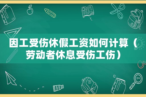 因工受傷休假工資如何計(jì)算（勞動(dòng)者休息受傷工傷）