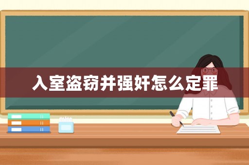 入室盜竊并強(qiáng)奸怎么定罪