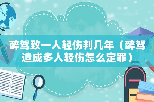 醉駕致一人輕傷判幾年（醉駕造成多人輕傷怎么定罪）