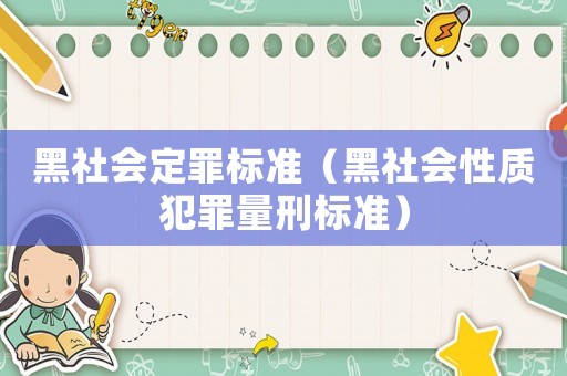 黑社會定罪標(biāo)準(zhǔn)（黑社會性質(zhì)犯罪量刑標(biāo)準(zhǔn)）