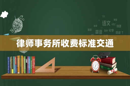 律師事務(wù)所收費標準交通