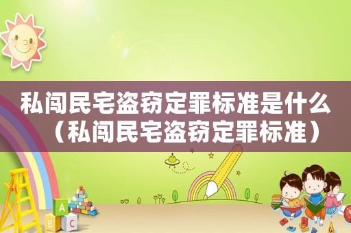 私闖民宅盜竊定罪標(biāo)準(zhǔn)是什么（私闖民宅盜竊定罪標(biāo)準(zhǔn)）