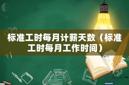 標(biāo)準(zhǔn)工時(shí)每月計(jì)薪天數(shù)（標(biāo)準(zhǔn)工時(shí)每月工作時(shí)間）