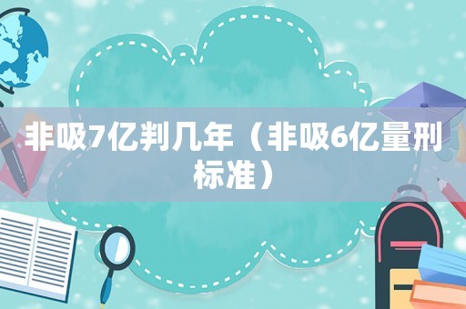 非吸7億判幾年（非吸6億量刑標準）