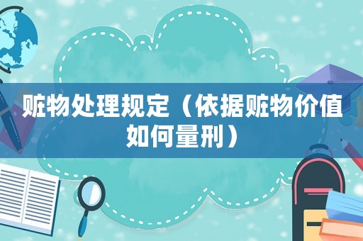 贓物處理規(guī)定（依據(jù)贓物價(jià)值如何量刑）