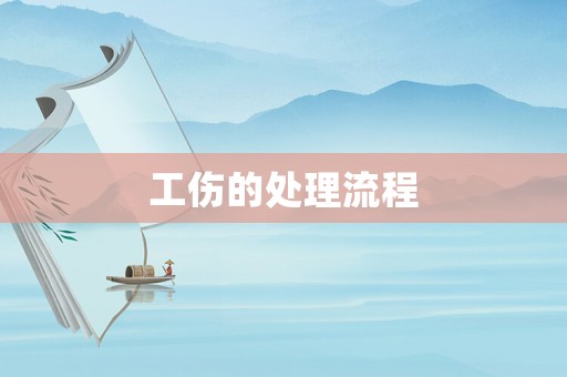工傷的處理流程