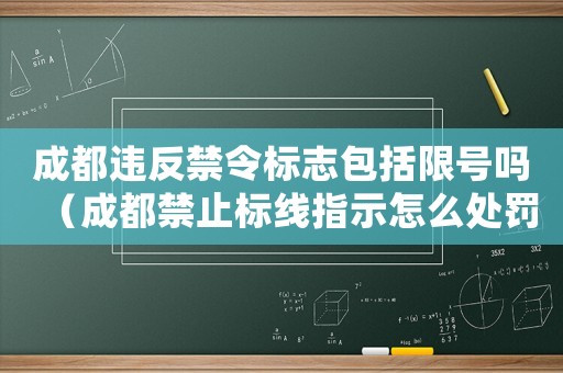 成都違反禁令標(biāo)志包括限號(hào)嗎（成都禁止標(biāo)線指示怎么處罰標(biāo)準(zhǔn)）