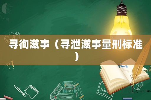 尋徇滋事（尋泄滋事量刑標(biāo)準(zhǔn)）