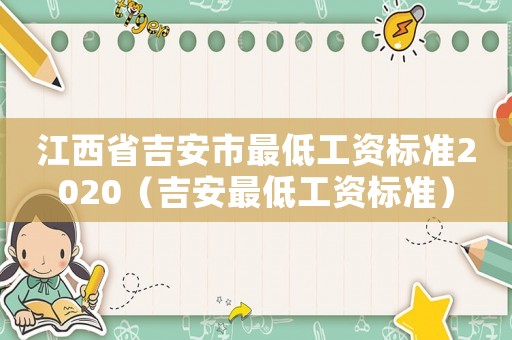 江西省吉安市最低工資標(biāo)準(zhǔn)2020（吉安最低工資標(biāo)準(zhǔn)）