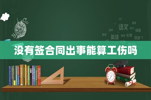 沒有簽合同出事能算工傷嗎