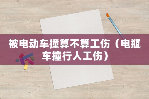 被電動車撞算不算工傷（電瓶車撞行人工傷）