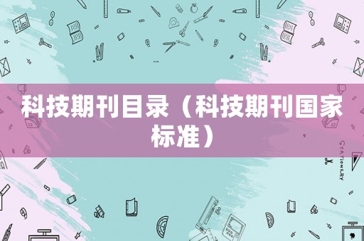 科技期刊目錄（科技期刊國家標準）