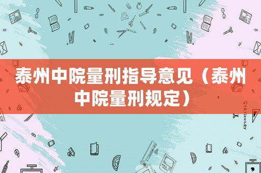 泰州中院量刑指導(dǎo)意見（泰州中院量刑規(guī)定）