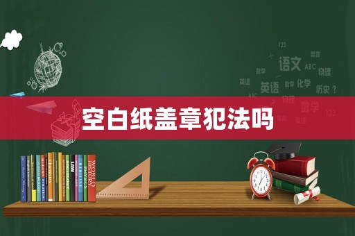 空白紙蓋章犯法嗎