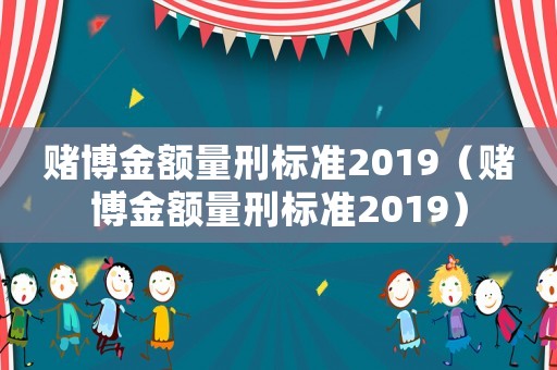 賭博金額量刑標準2019（賭博金額量刑標準2019）