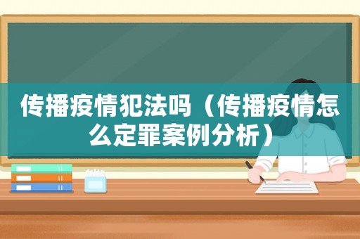 傳播疫情犯法嗎（傳播疫情怎么定罪案例分析）