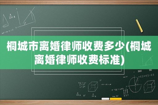 桐城市離婚律師收費(fèi)多少(桐城離婚律師收費(fèi)標(biāo)準(zhǔn))