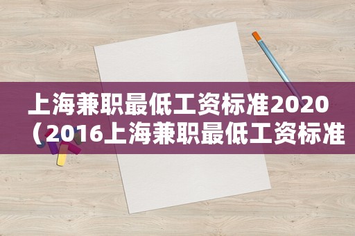 上海兼職最低工資標(biāo)準(zhǔn)2020（2016上海兼職最低工資標(biāo)準(zhǔn)）