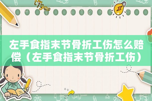 左手食指末節(jié)骨折工傷怎么賠償（左手食指末節(jié)骨折工傷）