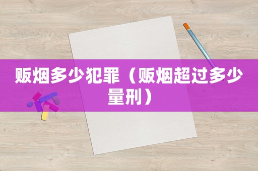 販煙多少犯罪（販煙超過多少量刑）