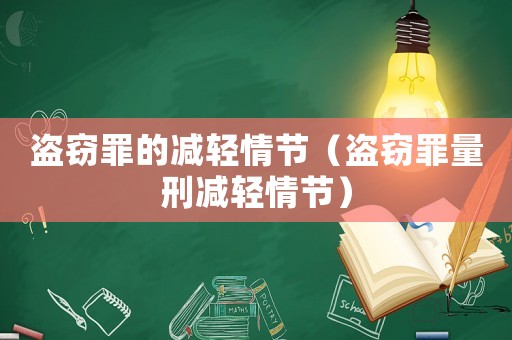 盜竊罪的減輕情節(jié)（盜竊罪量刑減輕情節(jié)）