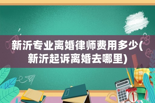 新沂專(zhuān)業(yè)離婚律師費(fèi)用多少(新沂起訴離婚去哪里)