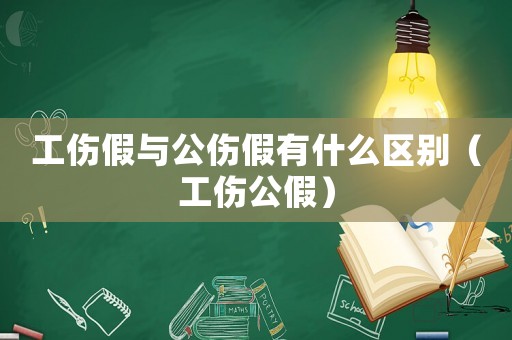 工傷假與公傷假有什么區(qū)別（工傷公假）