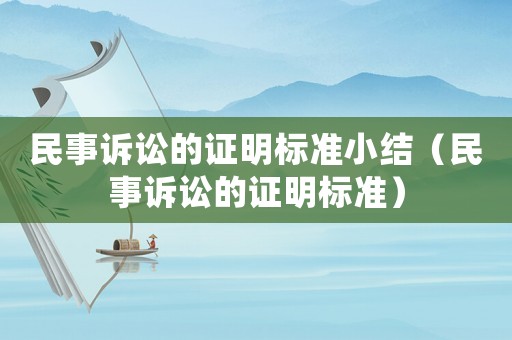 民事訴訟的證明標(biāo)準(zhǔn)小結(jié)（民事訴訟的證明標(biāo)準(zhǔn)）