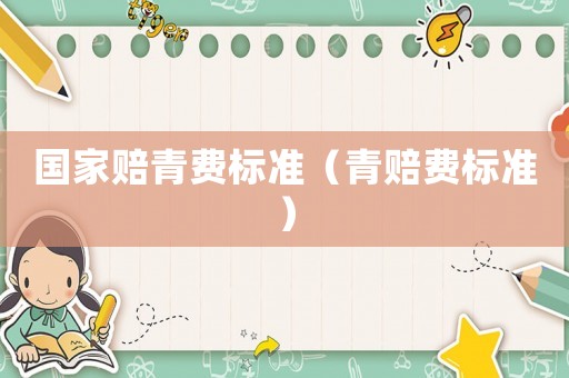 國家賠青費標準（青賠費標準）