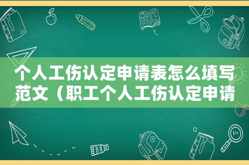 個人工傷認(rèn)定申請表怎么填寫范文（職工個人工傷認(rèn)定申請表的填寫）