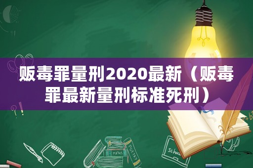 販毒罪量刑2020最新（販毒罪最新量刑標(biāo)準(zhǔn)死刑）